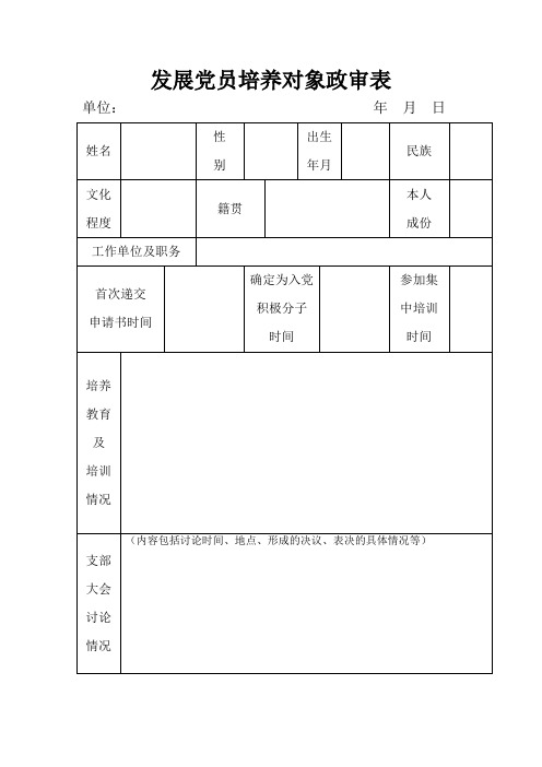 发展党员培养对象政审表