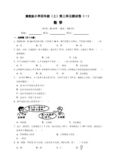 冀教版小学四年级(上)第三单元测试卷数学试题(一)含答案与解析