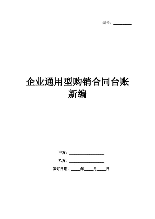 企业通用型购销合同台账新编