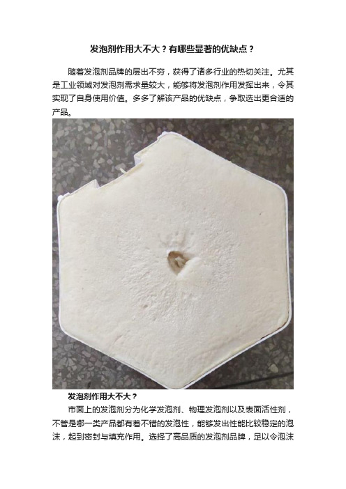 发泡剂作用大不大？有哪些显著的优缺点？