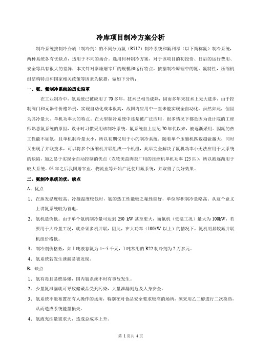 冷库项目制冷方案分析