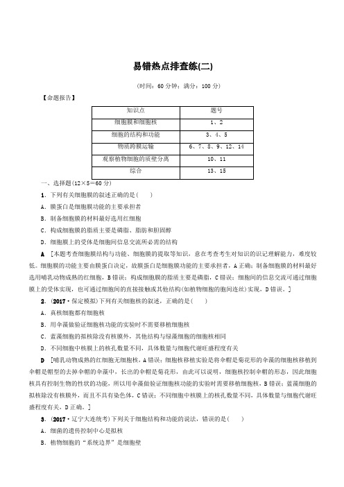 2018届高考生物易错热点排查练二)(含答案)