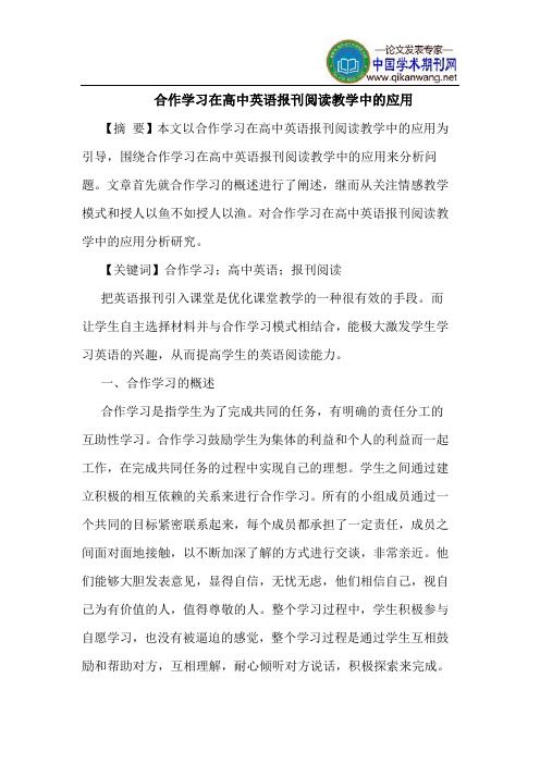 合作学习在高中英语报刊阅读教学中应用