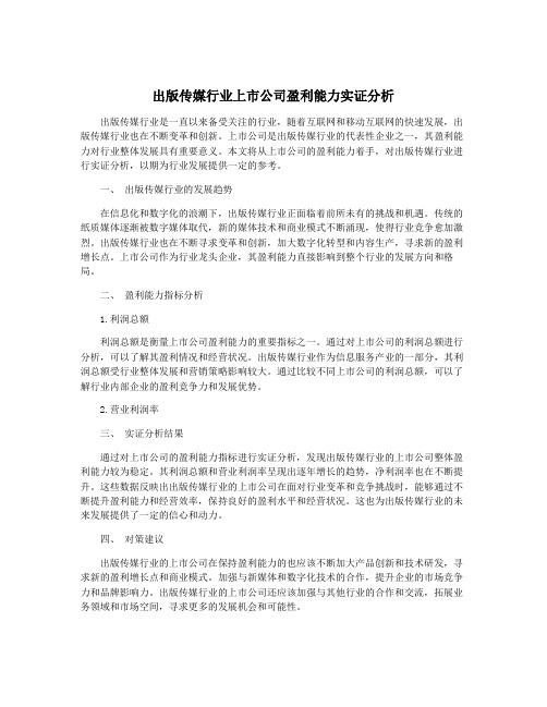 出版传媒行业上市公司盈利能力实证分析