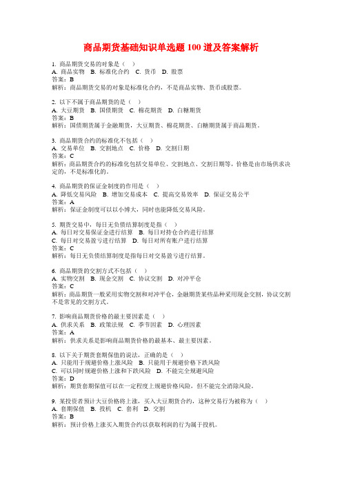 商品期货基础知识单选题100道及答案解析