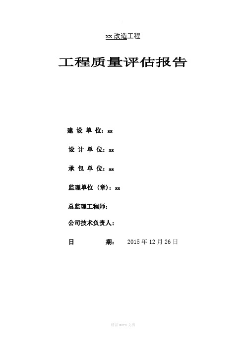 竣工监理质量评估报告(修缮、钢结构、水电)