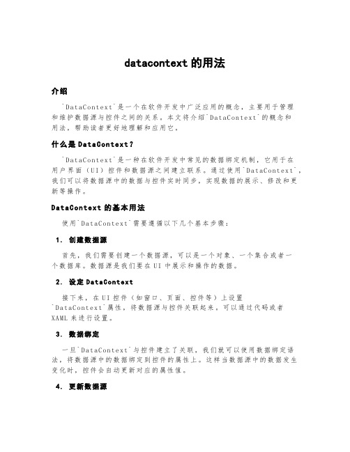 datacontext的用法