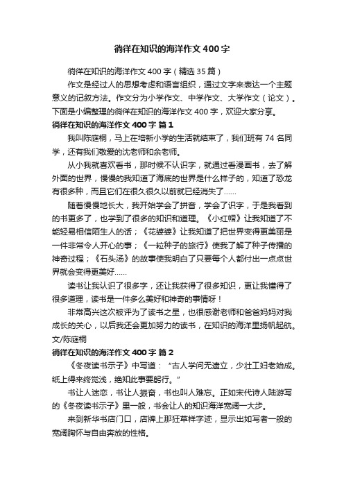 徜徉在知识的海洋作文400字