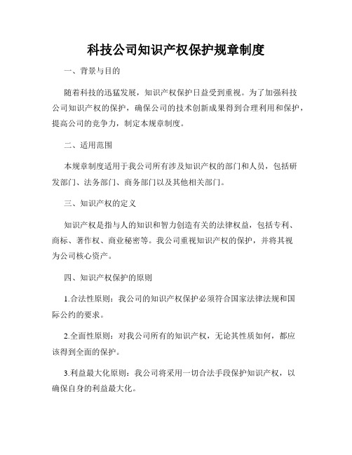 科技公司知识产权保护规章制度