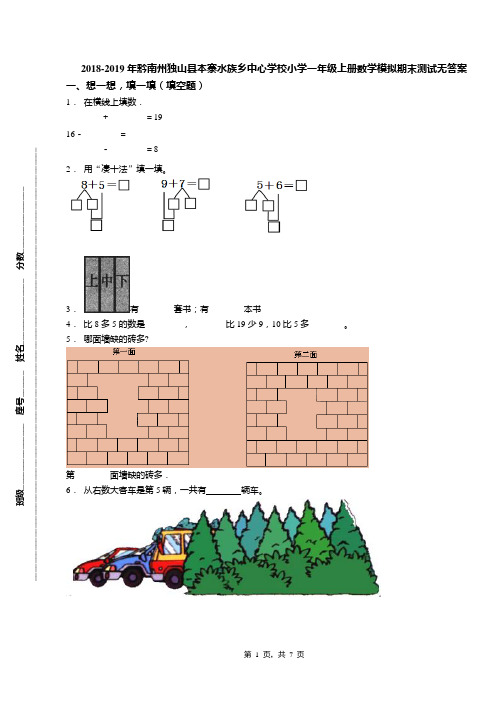 2018-2019年黔南州独山县本寨水族乡中心学校小学一年级上册数学模拟期末测试无答案