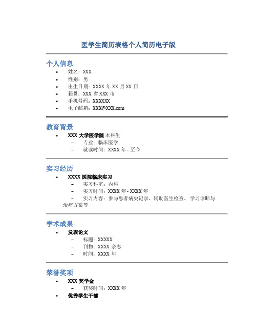 医学生简历表格个人简历电子版