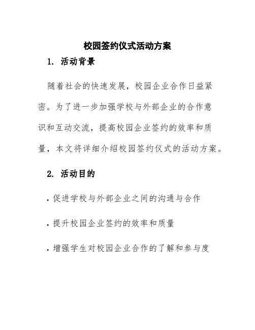 校园签约仪式活动方案