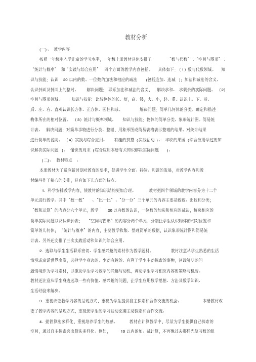 【精品制作】苏教版一年级上册数学教案全册教案