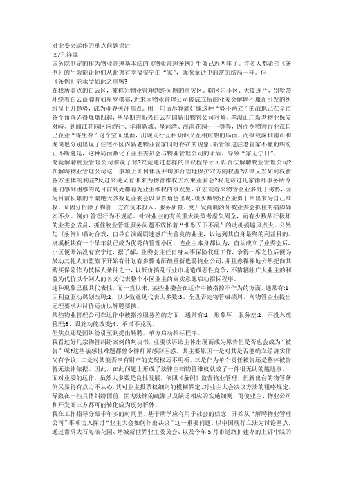 对业委会运作的重点问题探讨