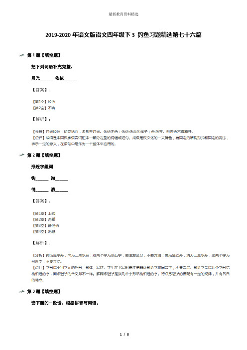 2019-2020年语文版语文四年级下3 钓鱼习题精选第七十六篇