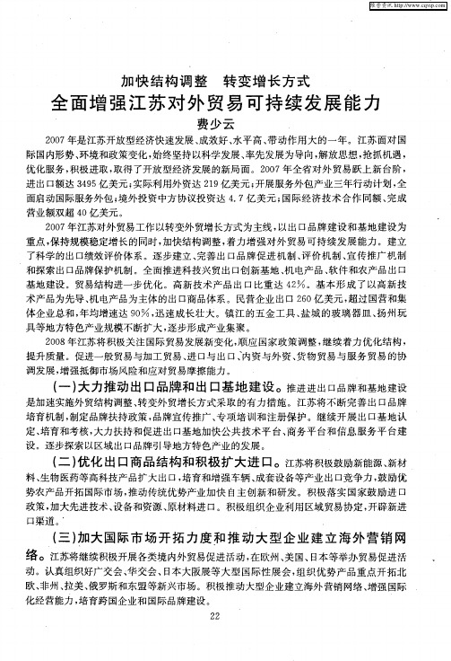 加快结构调整 转变增长方式——全面增强江苏对外贸易可持续发展能力