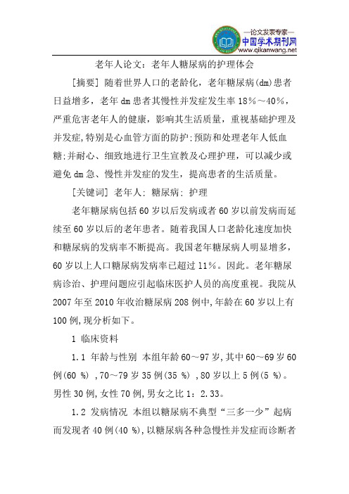 老年人论文：老年人糖尿病的护理体会