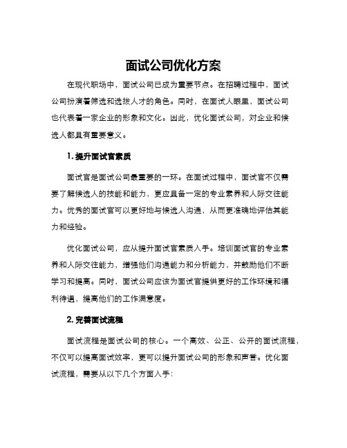 面试公司优化方案