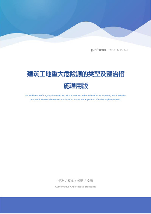 建筑工地重大危险源的类型及整治措施通用版