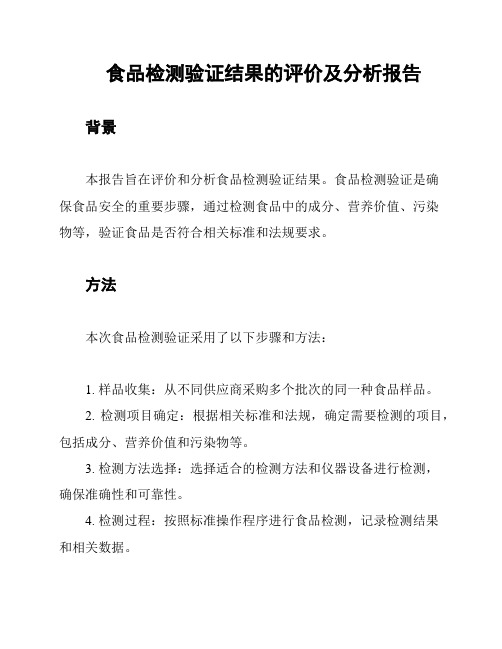 食品检测验证结果的评价及分析报告