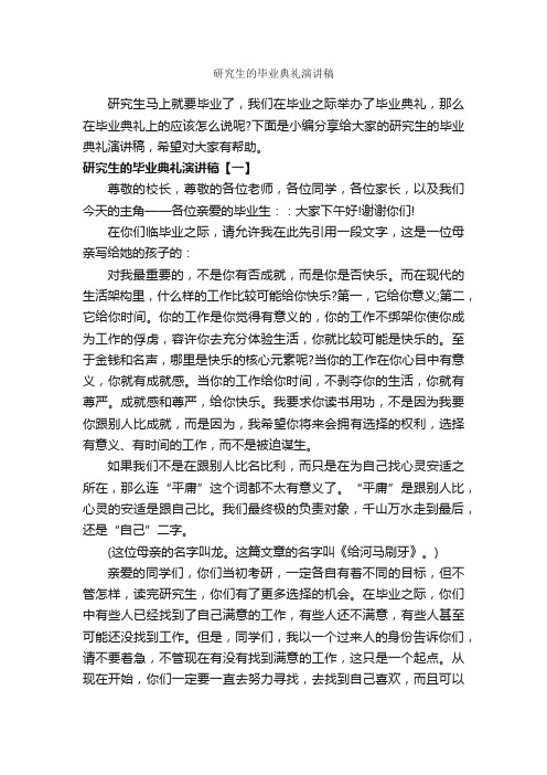 研究生的毕业典礼演讲稿_毕业典礼发言稿_