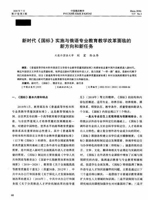 新时代《国标》实施与俄语专业教育教学改革面临的新方向和新任务