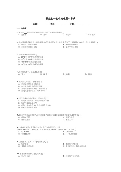 福建初一初中地理期中考试带答案解析
