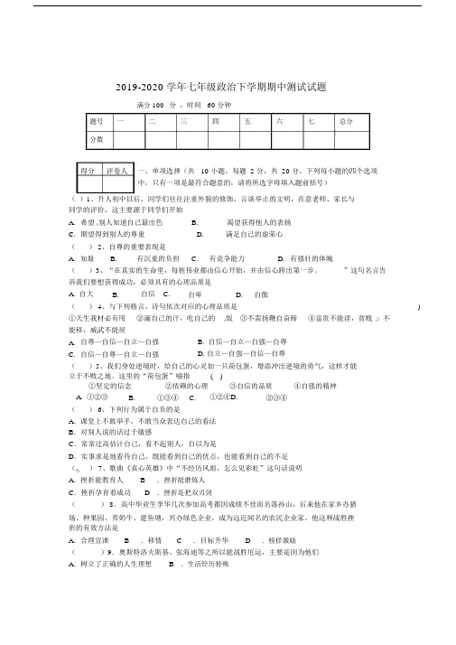 2019-2020学年七年级政治下学期期中测试试题.docx