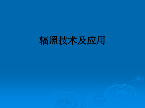 辐照技术及应用ppt课件