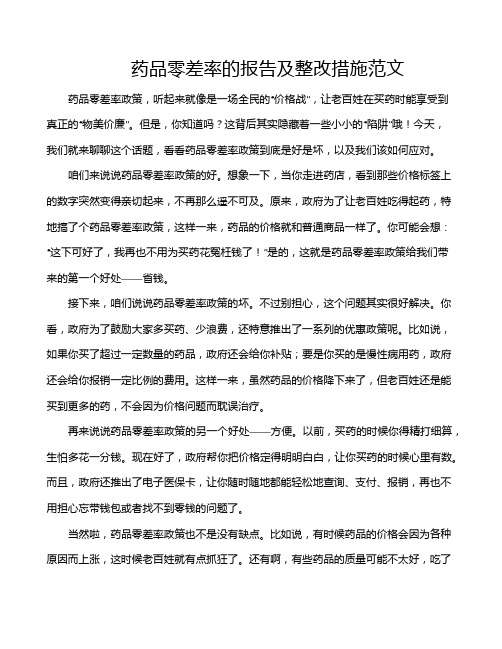 药品零差率的报告及整改措施范文