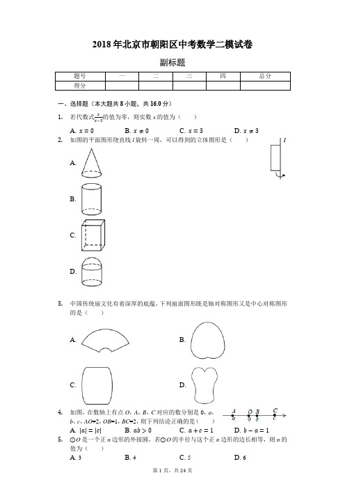 2018年北京市朝阳区中考数学二模试卷-含详细解析