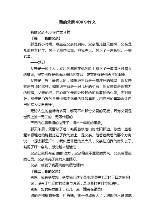 我的父亲400字作文4篇