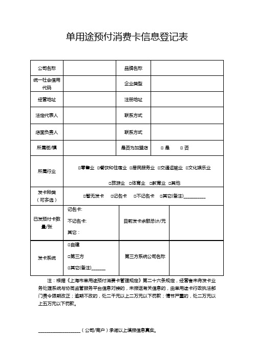 单用途预付消费卡信息登记表