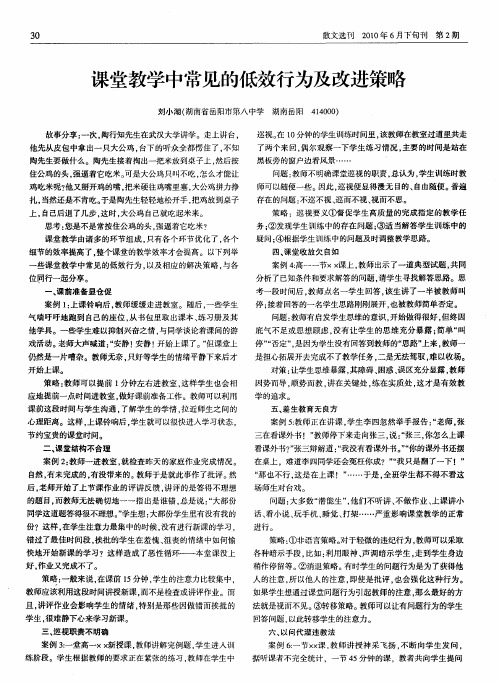 课堂教学中常见的低效行为及改进策略