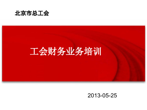 工会财务软件业务知识资料