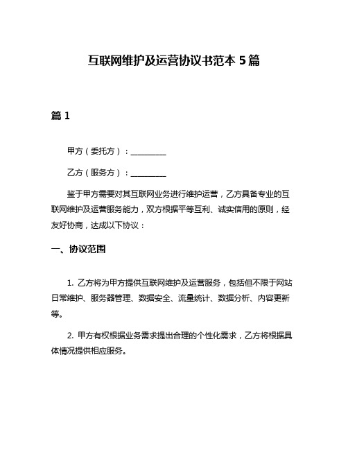 互联网维护及运营协议书范本5篇