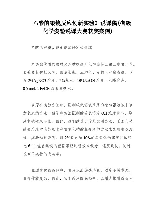 乙醛的银镜反应创新实验》说课稿(省级化学实验说课大赛获奖案例)