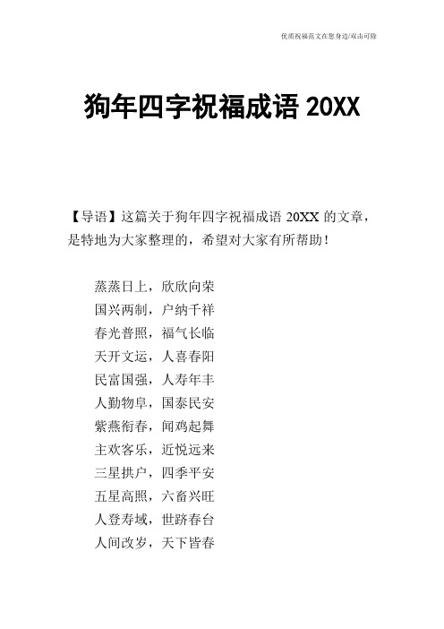 狗年四字祝福成语20XX