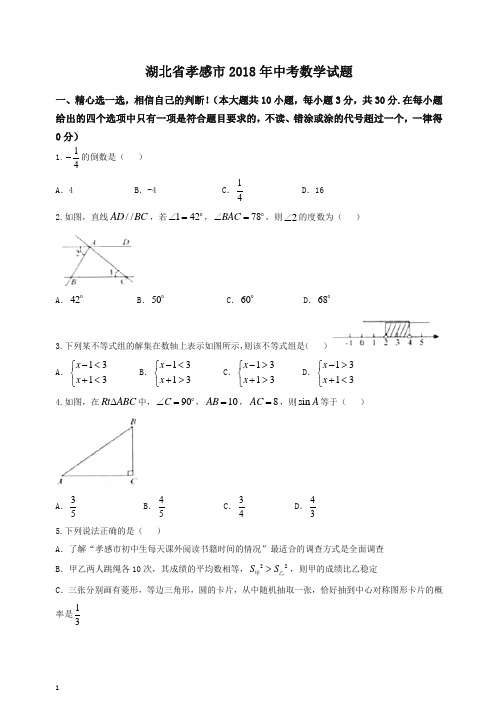 【中考精选】湖北省孝感市2018年中考数学试题(含答案)