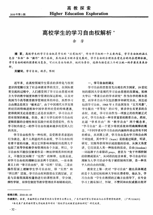 高校学生的学习自由权解析