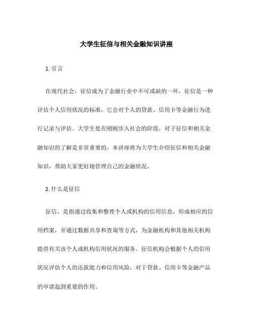 大学生征信与相关金融知识讲座