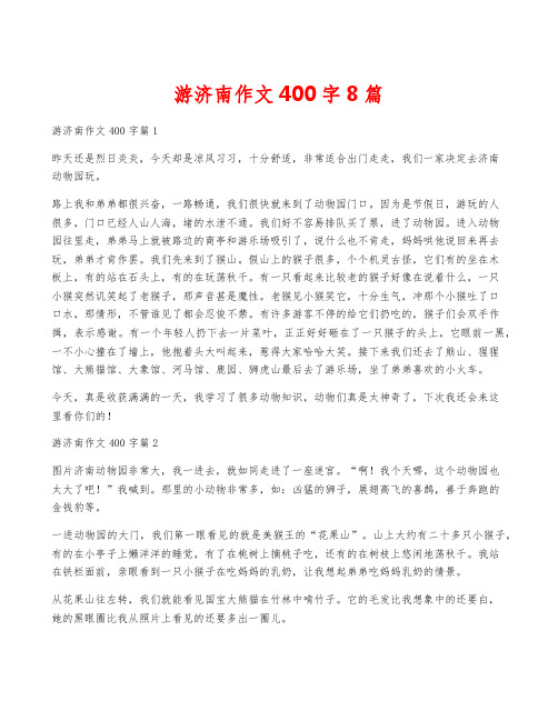 游济南作文400字8篇