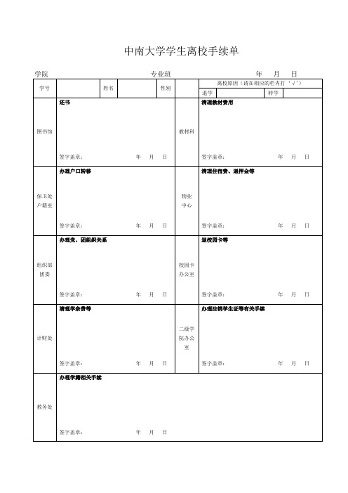 中南大学学生离校手续单