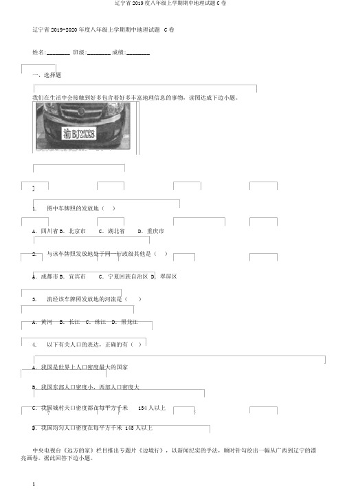 辽宁省2019度八年级上学期期中地理试题C卷