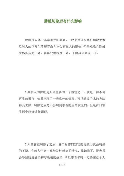 脾脏切除后有什么影响(养生小贴士)