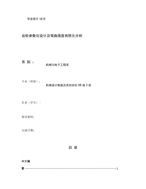 毕业设计(齿轮参数化设计及弯曲强度有限元分析)正文_百.