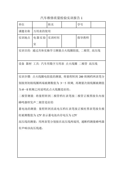 汽车维修质量检验实训报告1