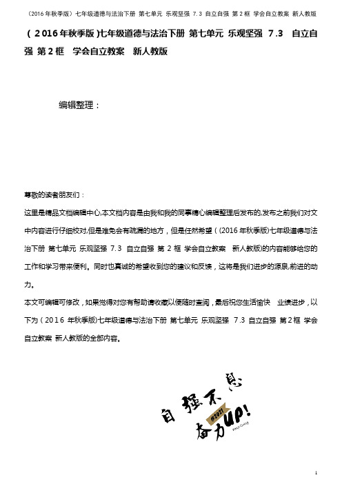 七年级道德与法治下册 第七单元 乐观坚强 7.3 自立自强 第2框 学会自立教案 新人教版(202