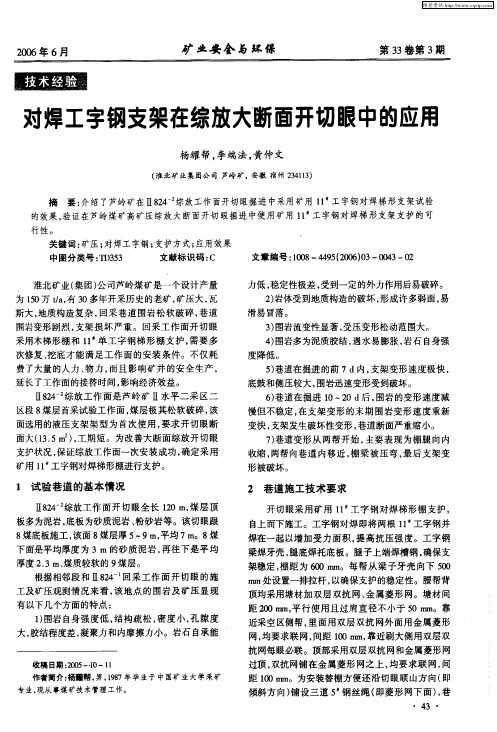 对焊工字钢支架在综放大断面开切眼中的应用