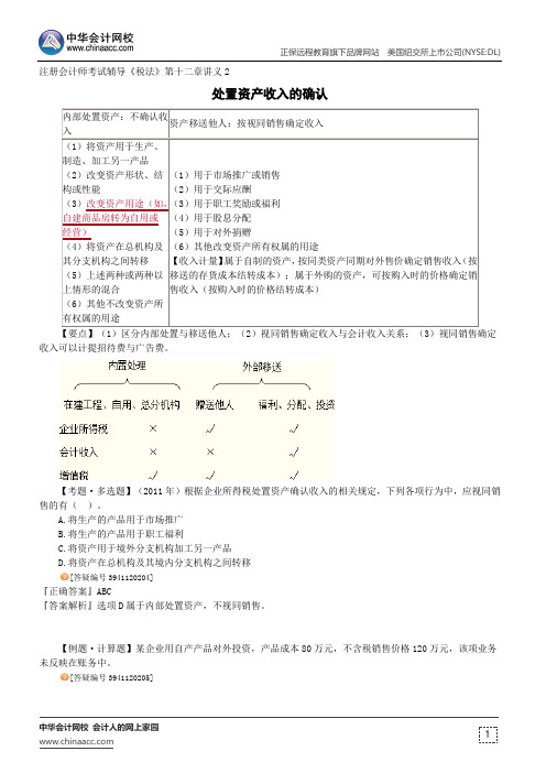 处置资产收入的确认--注册会计师考试辅导《税法》第十二章讲义2